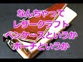 【レザークラフト】カッコ可愛いペンケースorポーチor鞄？を作ってみた！まだまだ素人丸出しですが。