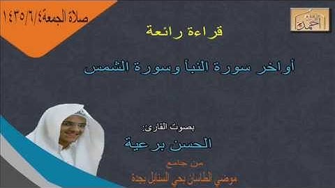 قراءة من صلاة الجمعة بصوت القارئ الحسن برعية