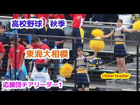 高校野球  秋季 神奈川大会 　東海大相模　応援団チアリーダー　その1　cheerleader　チアダンス