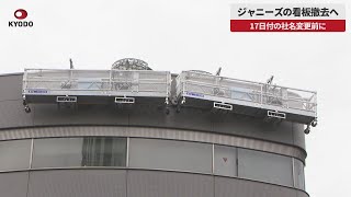 【速報】ジャニーズの看板撤去へ 17日付の社名変更前に