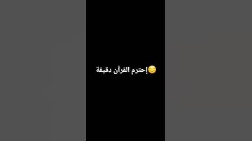 إحترم القرآن الكريم  دقيقه