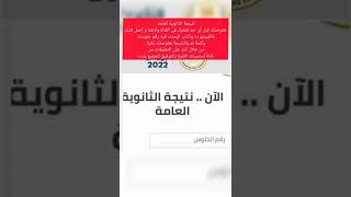 عاجل| الآن .. نتيجة الثانوية العامة 2022 إعرف نتيجتك قبل أى حد إكتب رقم جلوسك ف الكومنتات وهنبعتهالك