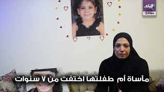 صدى البلد | سنوات على اختطاف الطفلة سلمى واسرتها تبحث عنها وتحتفل بعيد ميلادها 7