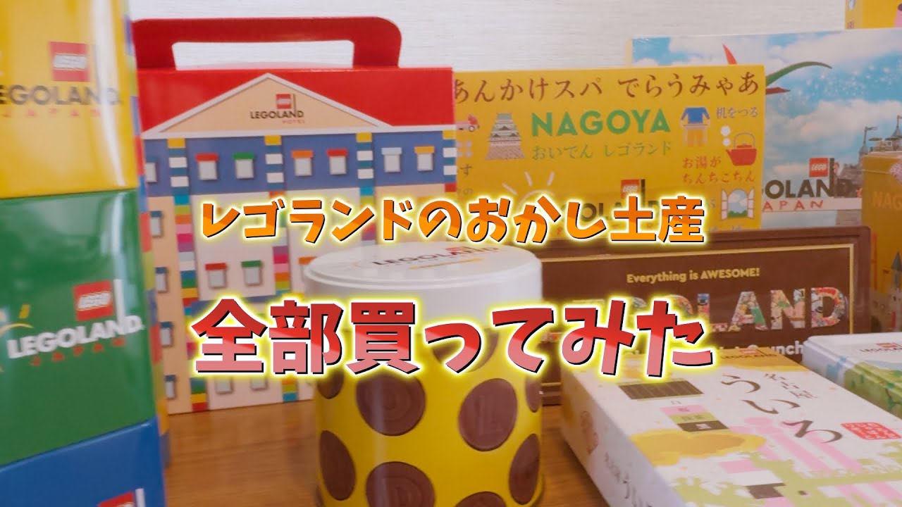 レゴランドのお菓子土産ぜ〜んぶ買って紹介してみた【2025年最新】