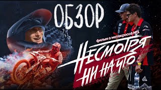 Обзор фильма Несмотря ни на что.