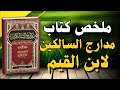 مدارج السالكين رحلة روحانية مع ابن القيم كتاب صوتي كامل mp3