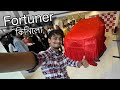 Bought Fortuner for You - 17 খন গাড়ী 1 দিনত কিনিলোঁ