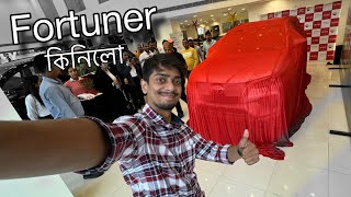 Bought Fortuner for You - 17 খন গাড়ী 1 দিনত কিনিলোঁ