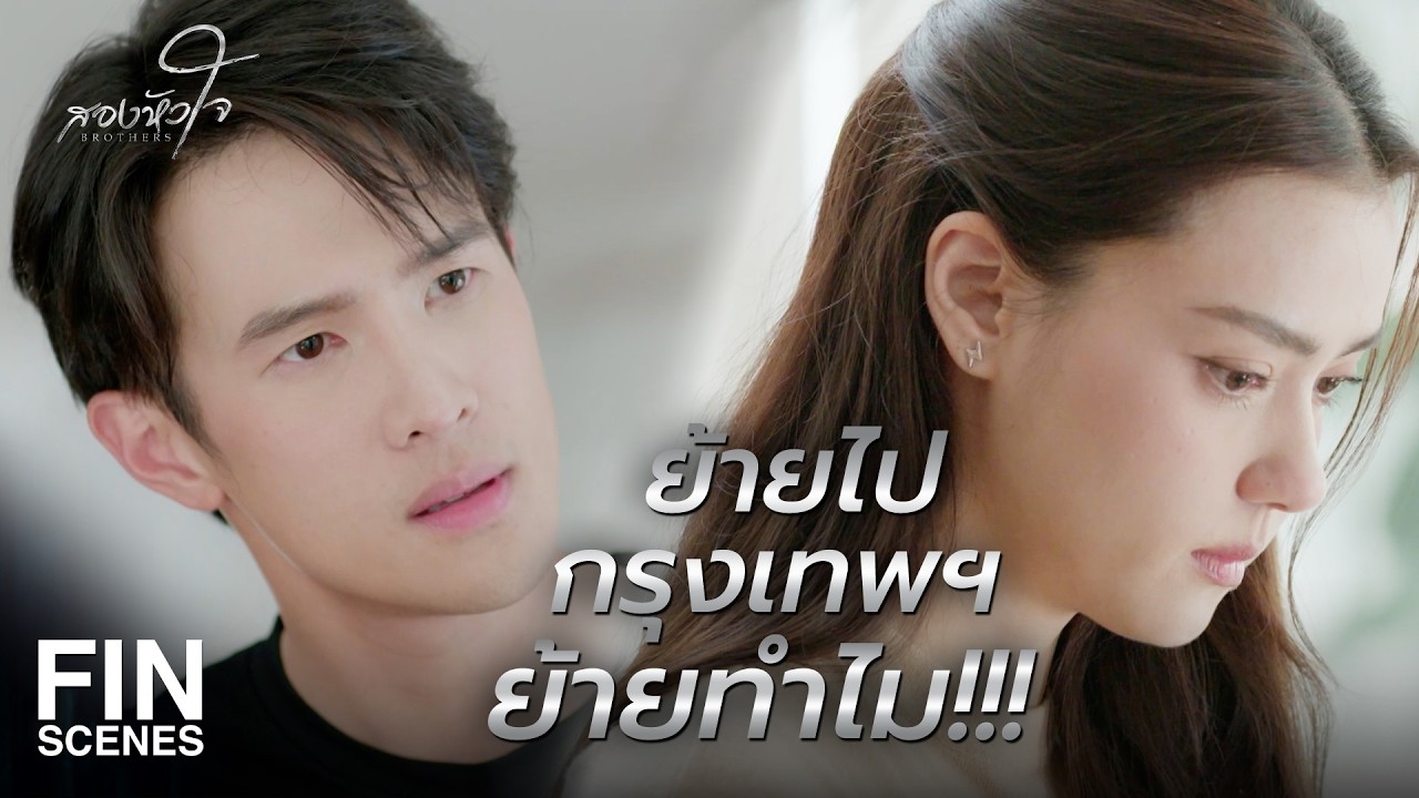 FIN | พ่อฝนไม่ชอบ เพราะ ดอม เป็นแค่นักมวยกระจอก | สองหัวใจ EP.1 | Ch3Thailand