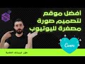 انشاء صورة مصغرة لفيديو يوتيوب عن طريق canva