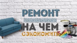 Ремонт: На чём экономить можно, а на чем - нельзя? видео Как можно сэкономить на ремонте своей квартиры