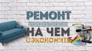 видео Как можно сэкономить на ремонте своей квартиры