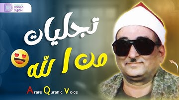 تلاوة فائقة الروعة من سورة الروم - للقارئ الشيخ محمد عبدالعزيز حصان - من التلاوات النادرة HD