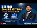 Free Domain &amp; Hosting Kaise Le? 🔥 | WordPress Website Launch (Beginner to Pro Guide)