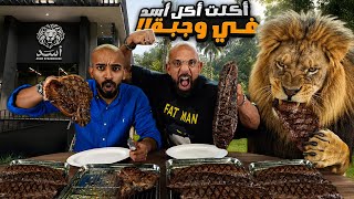 أكلت أكل الاسد في وجبة 🦁🥩 تحدي ٦ كيلو ستيك!!