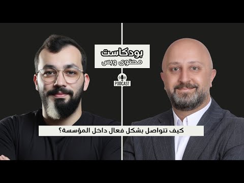 التواصل الفعال داخل المؤسسات مع إياد بطشون بودكاست محتوى وبس