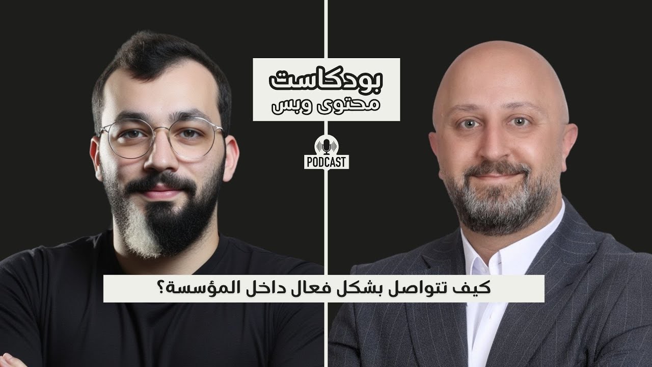 التواصل الفعال داخل المؤسسات مع إياد بطشون | بودكاست محتوى وبس