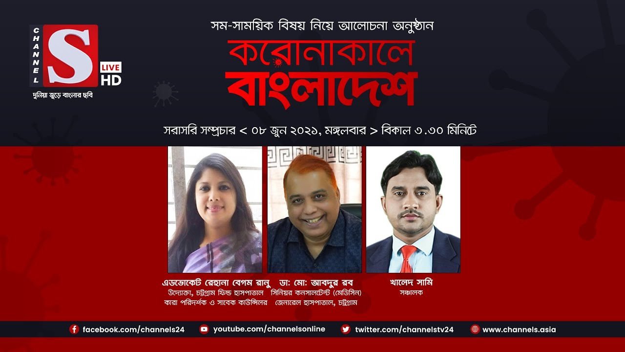 করোনাকালে বাংলাদেশ | Coronakale Bangladesh | Episode 205 | Channel S | চ্যানেল এস | 08 Jun 2021