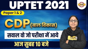 UPTET 2021 | CDP Class | Child Development | Paper 1 and 2 | सवाल वो जो परीक्षा में आये |Aanchal Mam