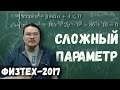 Сложный параметр | Физтех-2017. Математика | Борис Трушин |