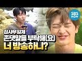 [집사부일체] '존댓말을 부탁해(요)' / 'Master in the House' Special