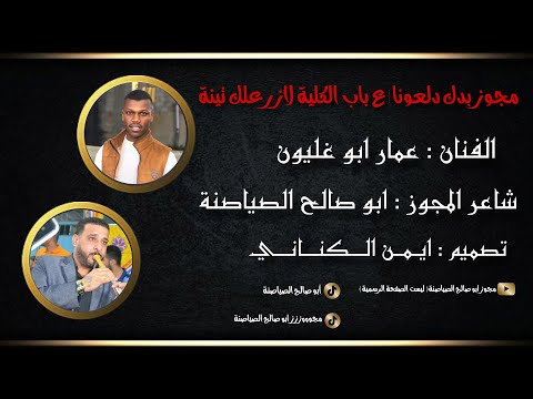 مجوز دلعونا ع باب الكلية لازرعلك تينة الفنان عمار ابو غليون شاعر المجوز ابو صالح الصياصنة