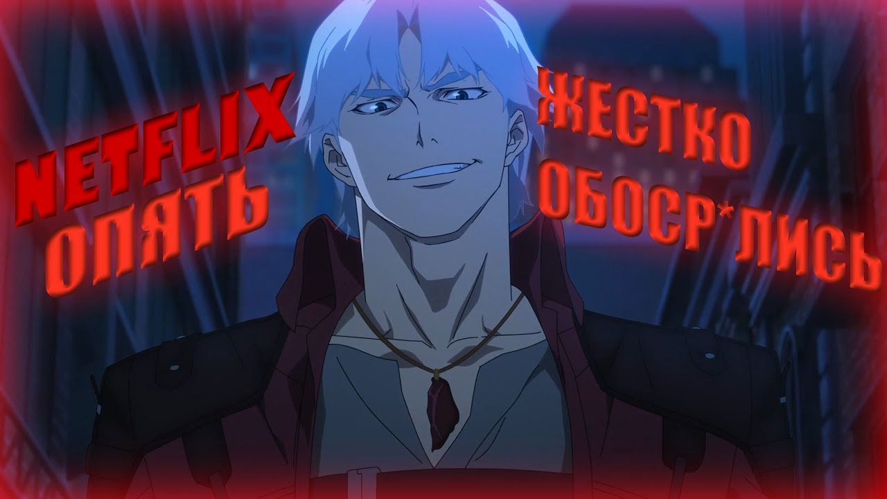DEVIL MY CRY ОТ НЭТФЛИКС, Г*ВНО?