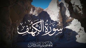 أرح سمعك 🎧 تلاوة هادئة ومريحة 🤍 | سورة الكهف كاملة | د. المعتصم بالله دبش