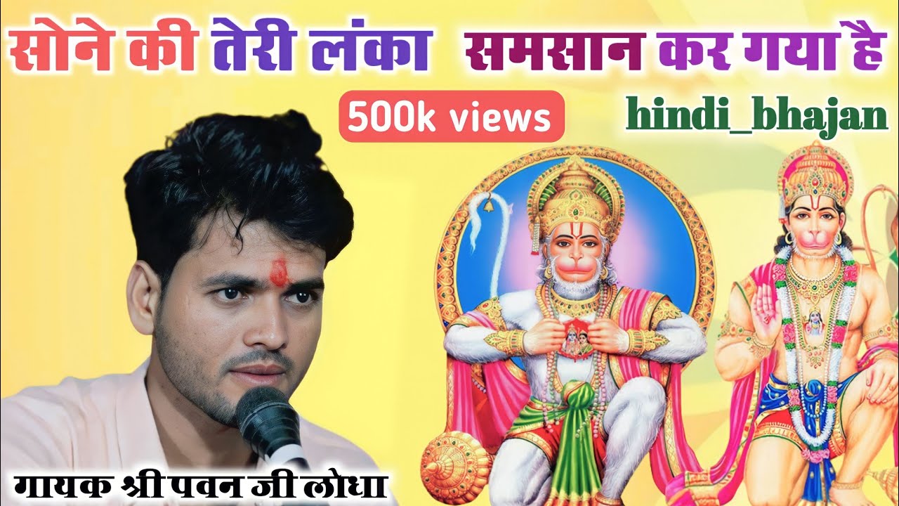 #_पब्लिक के_रौंकटे खड़े हो_ गए_भजन सुनकर# सोने की _तेरी लंका समसान कर गया# गायक_ पवन लोधा#