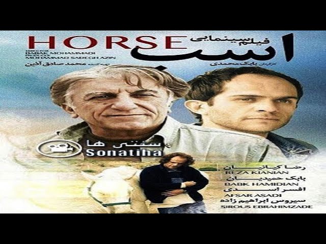 الفيلم الإيراني الحصان | مدبلج