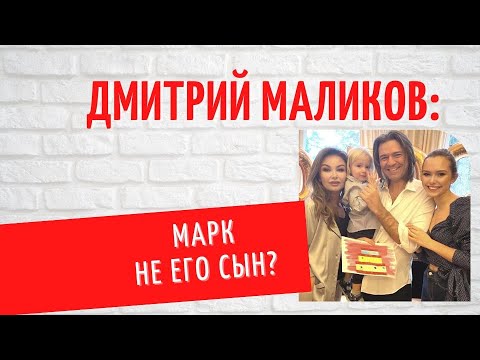 "Марк не сын, а внук Дмитрия Маликова": на самом деле мальчика родила дочь Стефания?