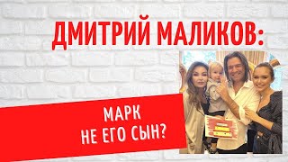 "Марк не сын, а внук Дмитрия Маликова": на самом деле мальчика родила дочь Стефания?