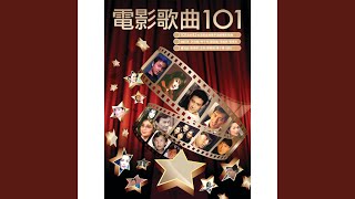 最佳拍檔 (電影《最佳拍檔》歌曲)