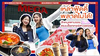 MEGA DINING DESTINATION - เหล่าฟู้ดดี้ พลาดไม่ได้! ปักหมุดตามรอยสองบล็อกเกอร์สาวสุดฮอต! ที่เมกาบางนา