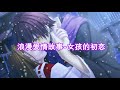 故事 浪漫爱情故事 女孩的初恋 校园故事 恋爱故事 故事 浪漫爱情故事 女孩的初恋 校园故事 恋爱故事