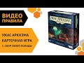 Ужас Аркхэма. Карточная игра — ч.3 Собираем свою колоду 👑🐙