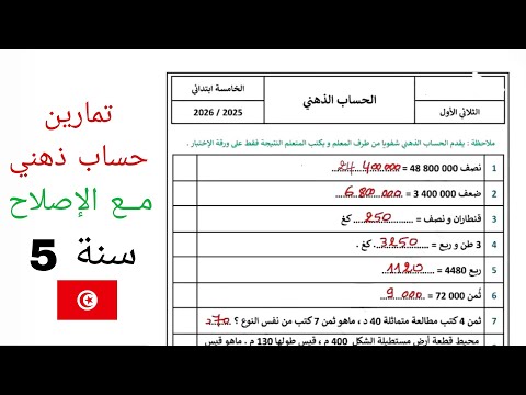 سنة خامسة تمارين حساب ذهني مع الإصلاح الثلاثي الأول إمتحان تقييم رياضيات