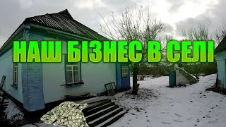 ♦️Купивши хату в селі створили самі собі робочі місця. Розказую про наш бізнес в селі новим глядачам