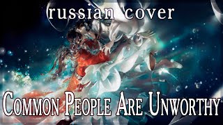 【Heaven Official's Blessing】Common People Are Unworthy (rus cover by Sen Mori)