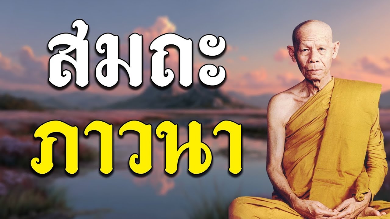 สมถะภาวนา หลวงพ่อพุธ ฐานิโย วัดป่าสาละวัน