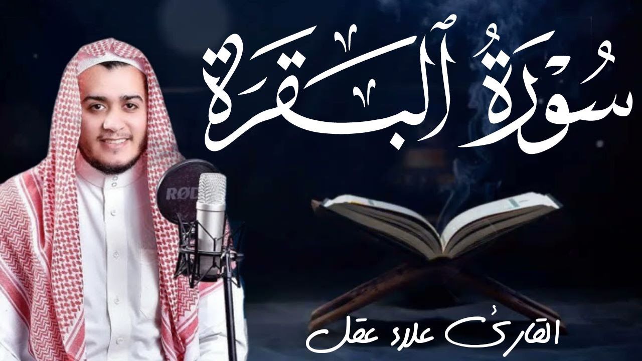 سورة البقرة كاملة | رقية للبيت وعلاج للسحر | القارئ علاء عقل ــ Surah al Baqarah