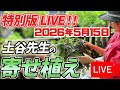 《生配信》2026年5月15日 土谷ますみ先生の寄せ植えをLIVEにてご紹介!八王子本店からお届けします!