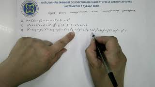 картинка: 7-р анги Математик. Олон гишүүнийг олон гишүүнтээр үржих. Багш Н.Цогзолмаа
