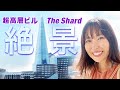 めっちゃ映え...!ロンドンの高層ビル【The Shard】