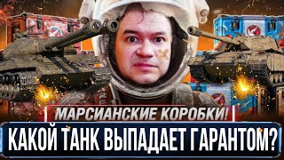 Последние коробки открываю - какой танк выпадет гарантом на том и играю