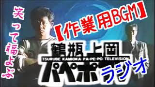 【作業用BGM】鶴瓶上岡 パペポTV【ぜーんぶ笑える総集編】第1弾・第2弾 [2本まとめ] 1987年