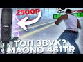 Я ЧЕ КУПИЛ НОРМАЛЬНЫЙ МИКРОФОН? ЕБ@ТЬ ЧУДО ПРОИЗОШЛО! ОБЗОР MAONO 461TR (дешево + качественный звук)