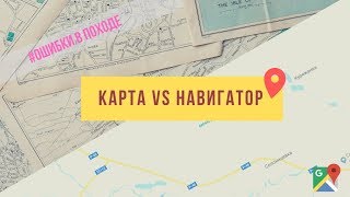 Карта vs навигатор: ошибки в походе