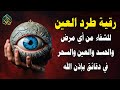اقوي رقية شرعية للحسد والعين الحاقدة في الرزق والنفس والبيت والأولاد رقية البيت لفك السحر والعقد اقوي رقية شرعية للحسد والعين الحاقدة في الرزق والنفس والبيت والأولاد رقية البيت لفك السحر والعقد
