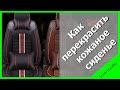 Как поменять цвет кожаного сиденья